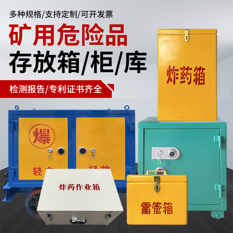 通城爆破作业安全关键：为何必须配备专业危险品存放箱