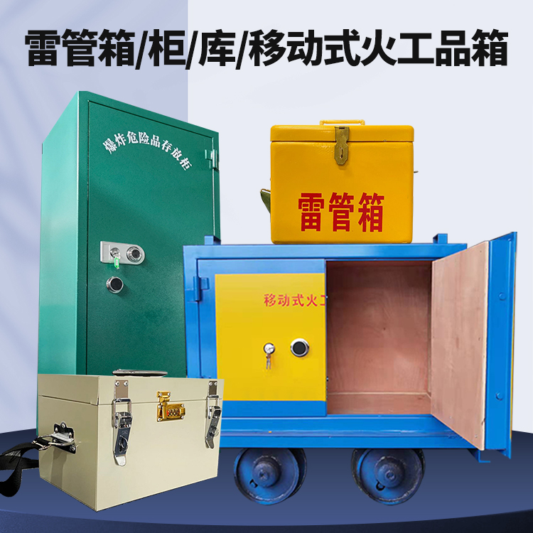 通城矿用火工品临时存放库危险品存放的安全设计与规范